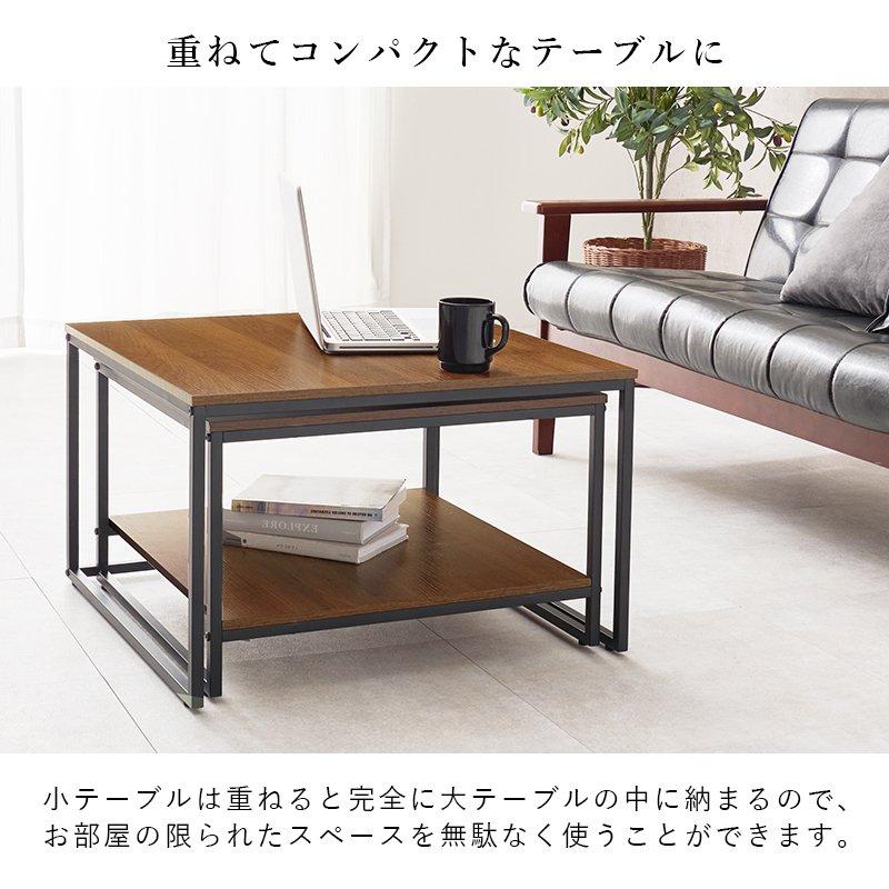 ネストテーブル ローテーブル 2台セット 正方形 大:幅59.5×59.5cm 小
