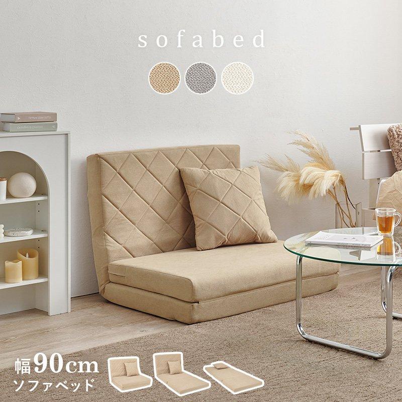 ソファーベッド 幅90cm 1人用 シングル ひとり暮らし 折りたたみ