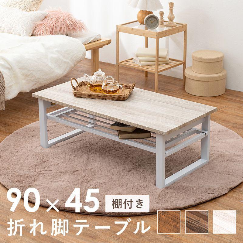 折りたたみテーブル 90×45cm 棚付き 白 おしゃれ センターテーブル｜double