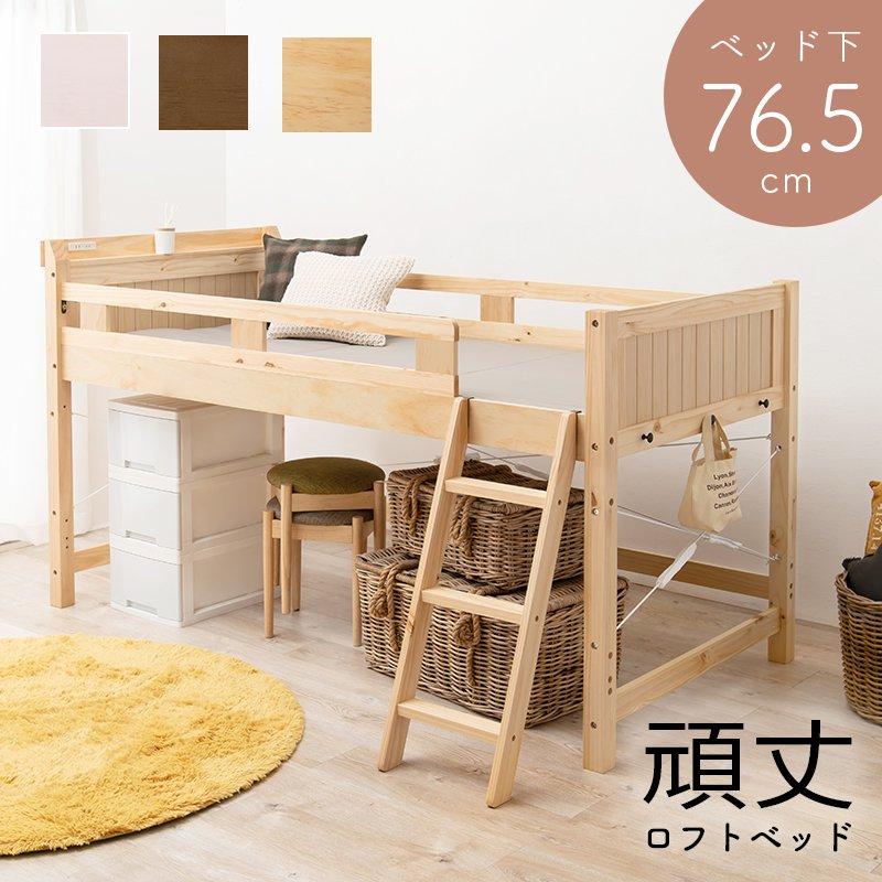 ロフトベッド シングル ロータイプ ベッド下76.5cm 木製 棚付き