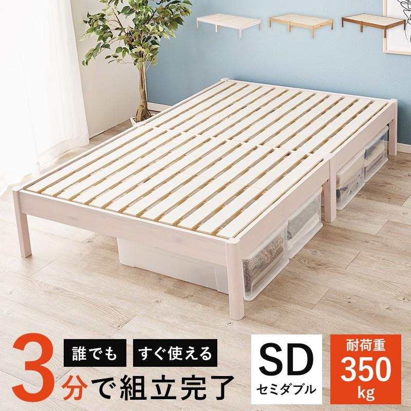 ベッド フレームのみ セミダブル 簡単組立 | 