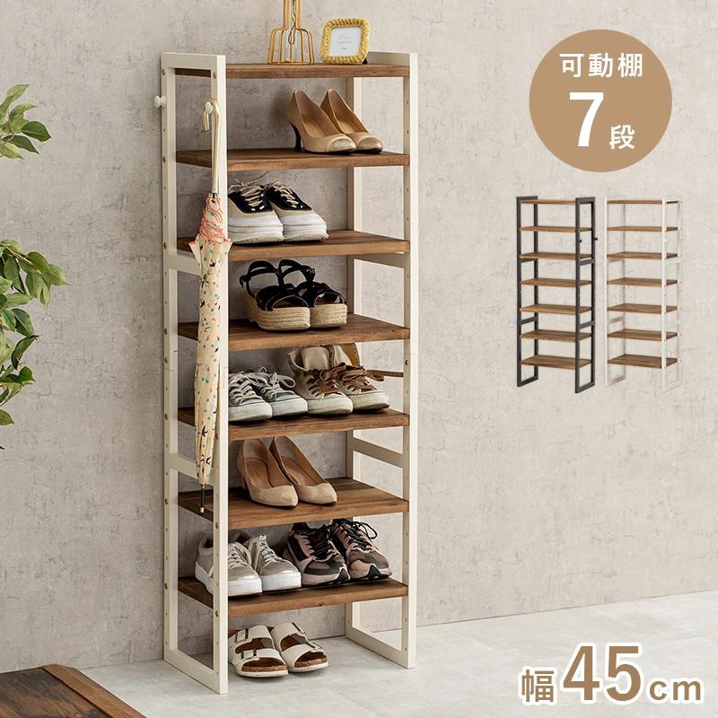 シューズラック 幅45cm 高さ128cm 7段 収納棚 高さ調節 オープンラック | 