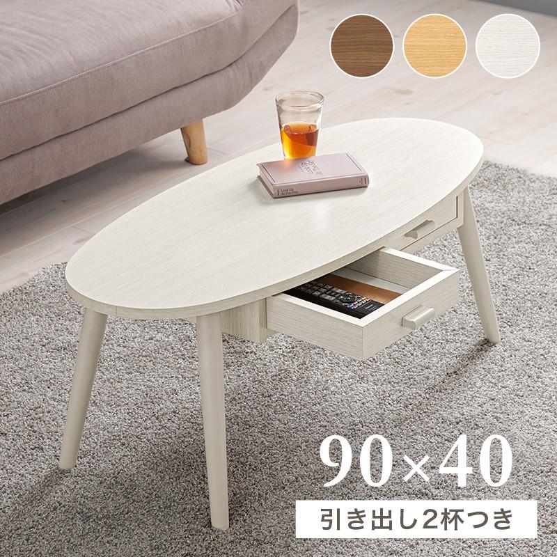 ローテーブル 楕円形 90cm×40cm 木製 引き出し | 