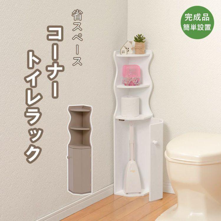 トイレラック コーナー トイレ収納 トイレットペーパー | 