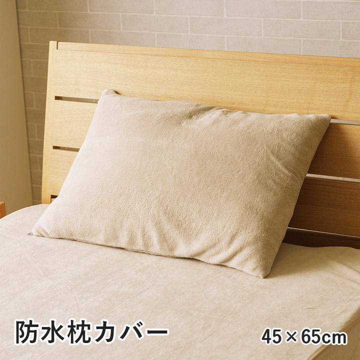 枕カバー 約45×65cm 防水 さらさら 洗える : ベッド 布団 収納家具の