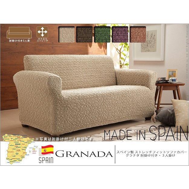 ストレッチフィットソファカバー 3人掛け用 ベージュ タイムセール中) ソファーカバー おしゃれ 3人掛け スペイン製