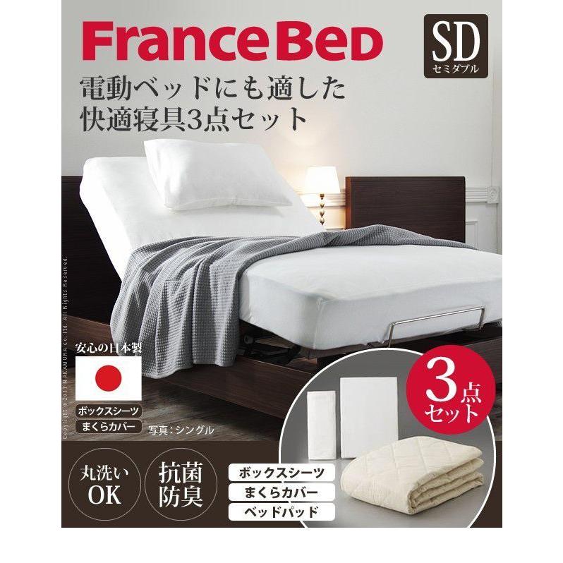 ボックスシーツ セミダブル フランスベッド 電動リクライニングベッド用寝具3点セット｜double｜02