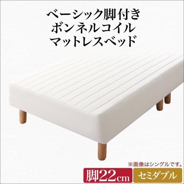 セミダブルベッド 脚付きマットレスベッド ボンネルコイル 脚22cm