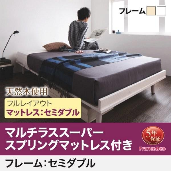 セミダブルベッド マットレス付き マルチラススーパースプリング フル(フレーム幅120) おしゃれ 北欧ベッド