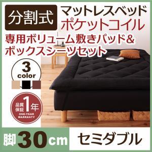 セミダブルベッド 脚付きマットレスベッド ポケットコイル 2分割マットレス 専用敷きパッド付き 脚30cm｜double