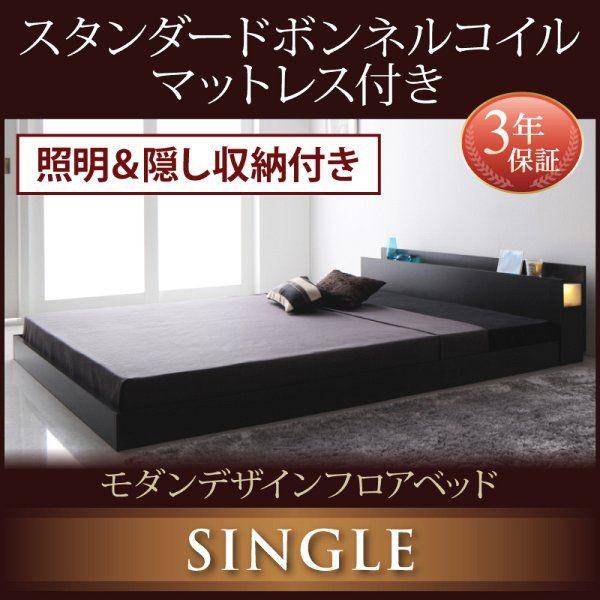 シングルベッド マットレス付き スタンダードボンネルコイル ローベッド