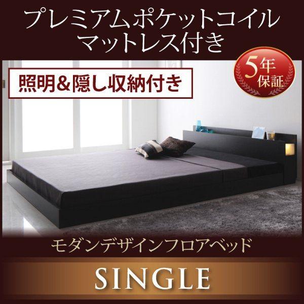 シングルベッド マットレス付き プレミアムポケットコイル ローベッド