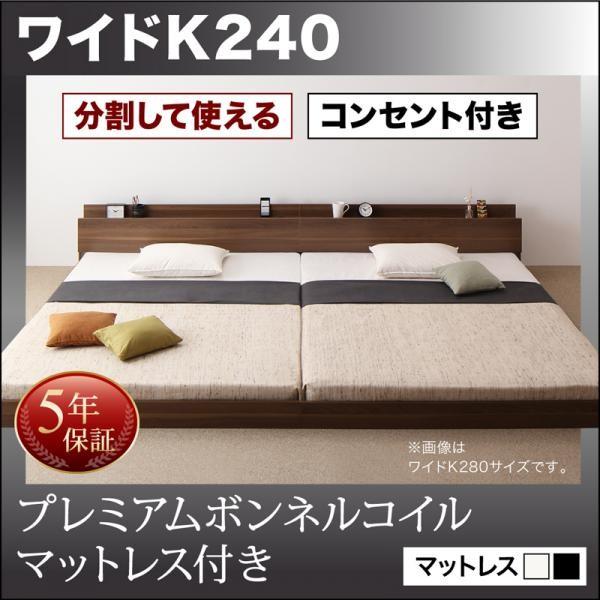 一番人気物 キングサイズベッド 連結ベッド プレミアムボンネルコイルマットレス付き ワイドK240(SD×2) フレーム、マットレスセット