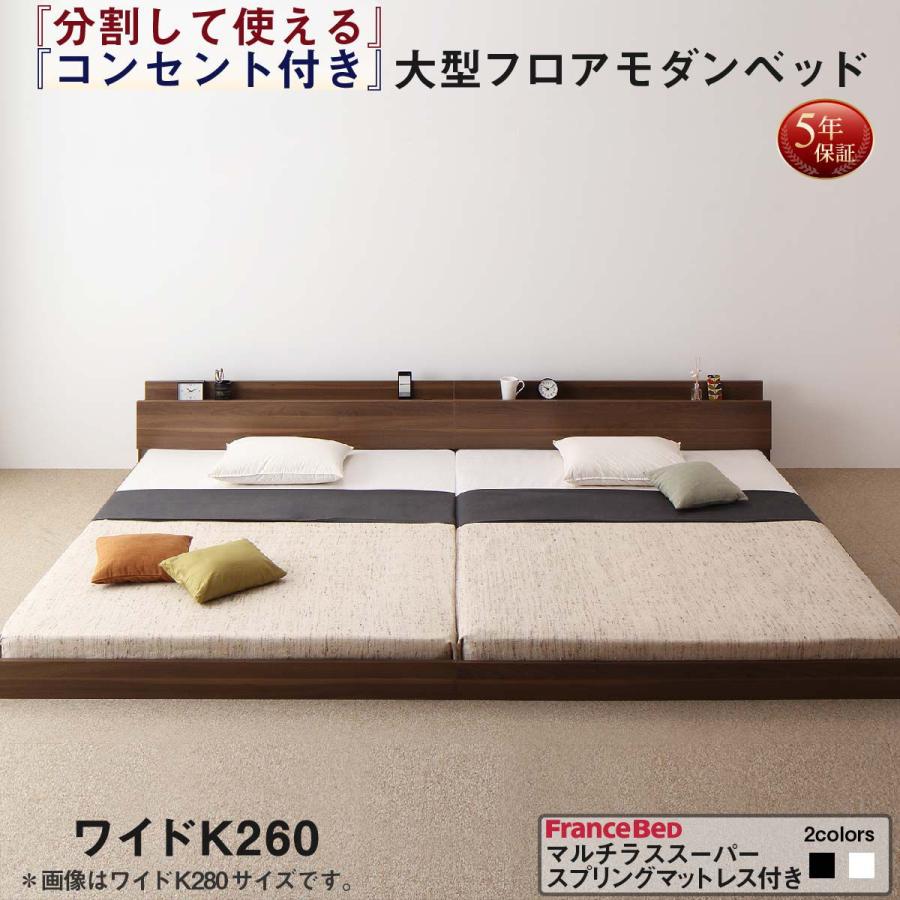 キングサイズベッド ワイドK260(SD+D) マルチラススーパー