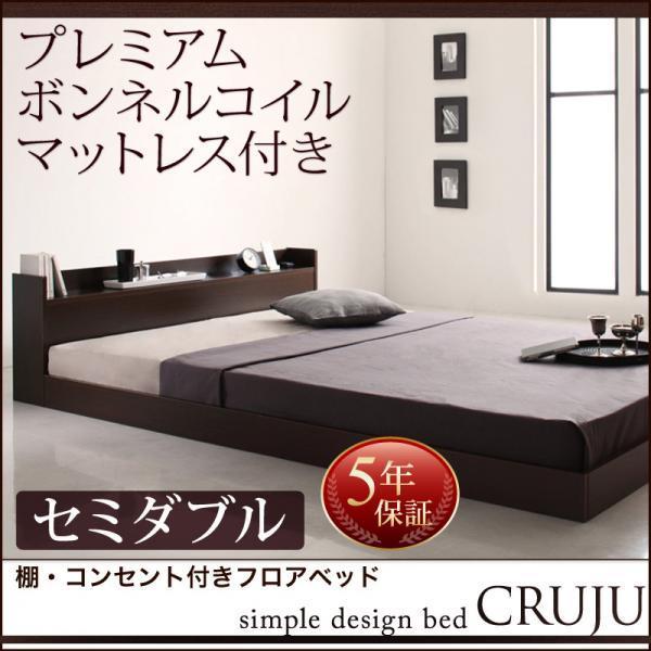 セミダブルベッド マットレス付き プレミアムボンネルコイル ローベッド