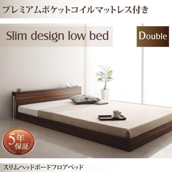 ダブルベッド マットレス付き プレミアムポケットコイル ローベッド