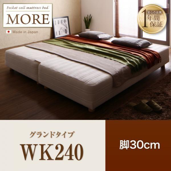 キングサイズベッド ワイドK240(SD×2) ポケットコイル グランドタイプ 脚30cm 日本製 脚付きマットレスベッド｜double