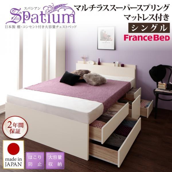 シングルベッド マットレス付き マルチラススーパースプリング 日本製 棚・コンセント付き 収納付きベッド