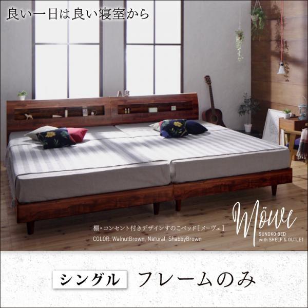 シングルベッド ベッドフレームのみ すのこベッド