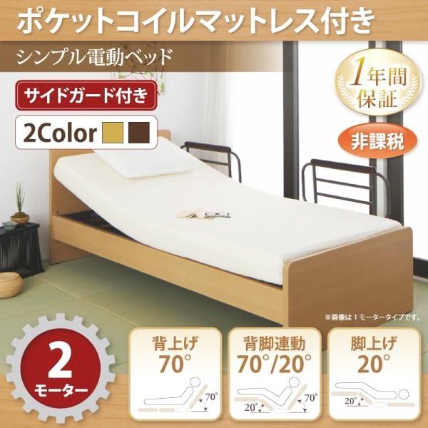 介護ベッド 2モーター 電動ベッド ポケットコイルマットレス付き シングル