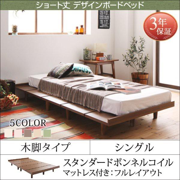 シングルベッド マットレス付き スタンダードボンネルコイル 木脚 フル(フレーム幅100) おしゃれ ショート丈ベッド