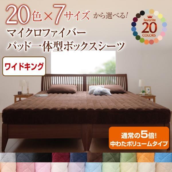 ベッドカバー ワイドキング 厚手 冬用 中わたボリュームタイプ マイクロファイバー ボックスシーツ(パッド一体型)