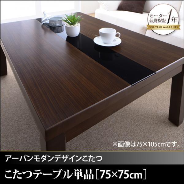 こたつテーブル 正方形 75×75cm おしゃれ モダン 省スペースタイプ