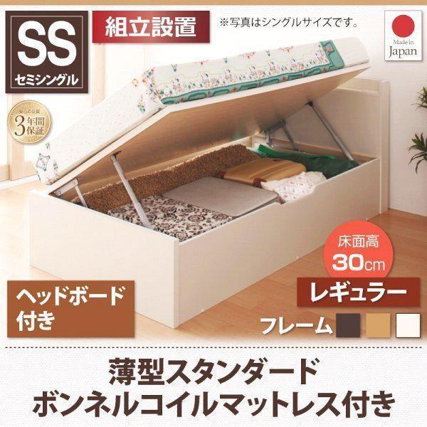 組立設置付 セミシングルベッド マットレス付き 薄型スタンダードボンネルコイル 横開き ヘッド付 深さレギュラー ショート丈跳ね上げ式