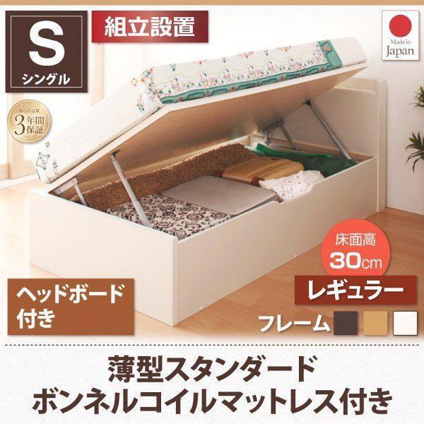 組立設置付 シングルベッド マットレス付き 薄型スタンダードボンネルコイル 横開き ヘッド付 深さレギュラー ショート丈跳ね上げ式ベッド
