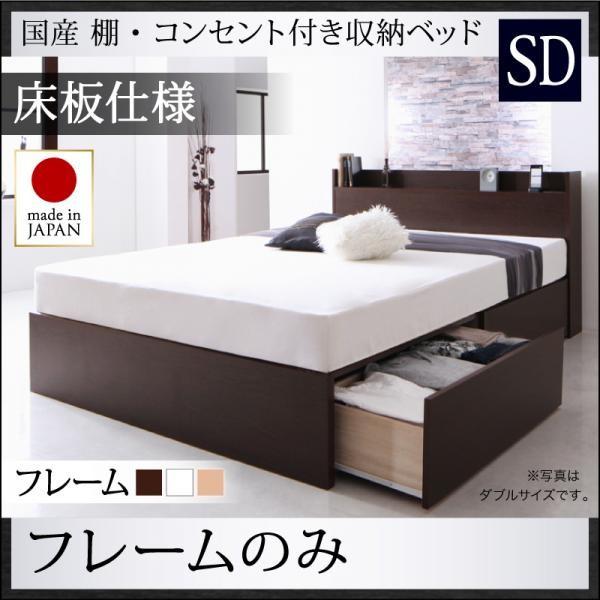 セミダブルベッド ベッドフレームのみ 床板仕様 日本製 収納付きベッド | 