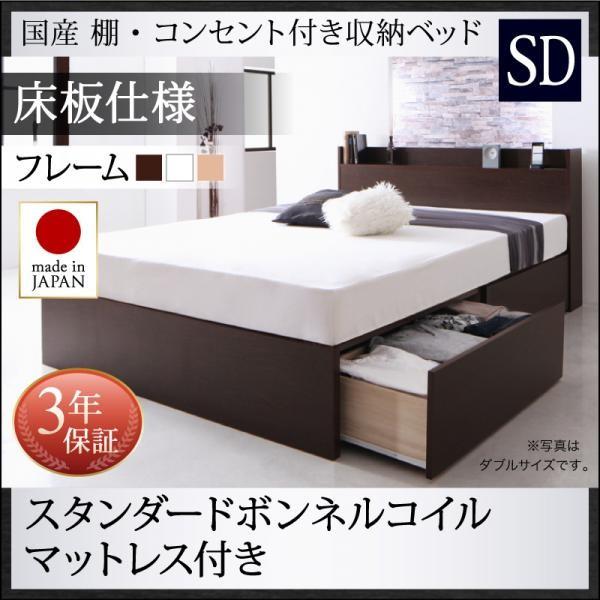 (タイムセール中) セミダブルベッド マットレス付き スタンダードボンネルコイル 床板仕様 日本製 収納付きベッド | 
