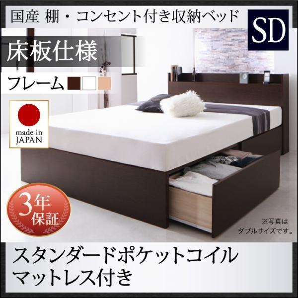 セミダブルベッド マットレス付き スタンダードポケットルコイル 床板仕様 日本製 収納付きベッド | 
