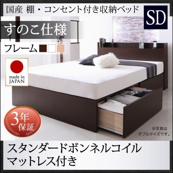 (タイムセール中) セミダブルベッド マットレス付き スタンダードボンネルコイル すのこ仕様 日本製 収納付きベッド | 