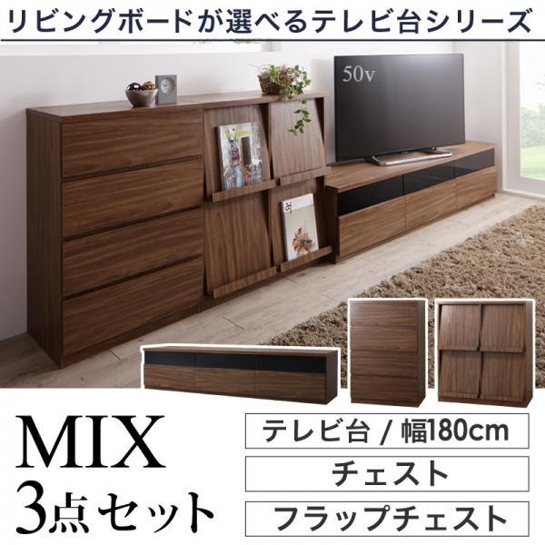 テレビ台、キャビネット テレビ台 3点セット(テレビ台180+チェスト+ 
