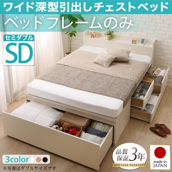 セミダブルベッド ベッドフレームのみ 日本製 収納付きベッド | 