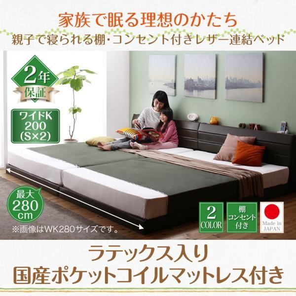 キングサイズベッド ワイドK200 ラテックス入り国産ポケットコイルマットレス付き レザーベッド おしゃれ 連結ベッド