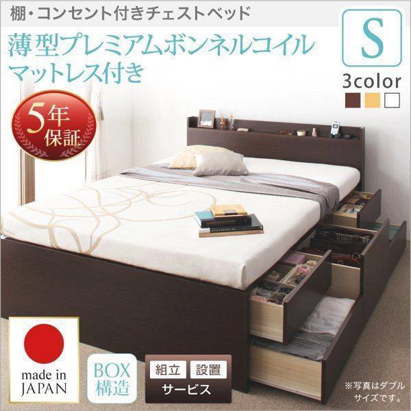 組立設置付 シングルベッド マットレス付き 薄型プレミアムボンネルコイル 引き出し収納 収納付きベッド