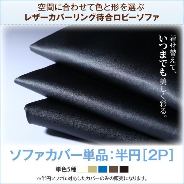 別売りソファカバー 2人掛け用 おしゃれ 半円 レザーカバー 待合ロビーソファ ベンチ