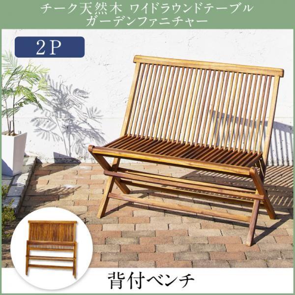 ダイニングベンチ 2人掛け 101cm おしゃれ 背もたれ付き チーク天然木 ワイドラウンドガーデン家具 長椅子 ベンチシート