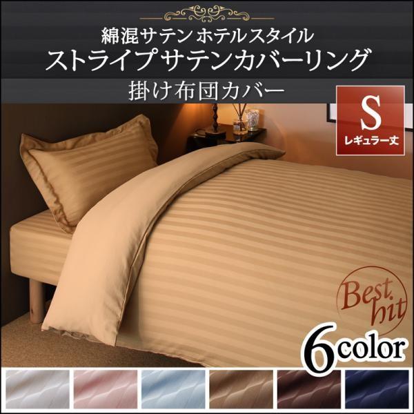 (タイムセール中) 掛け布団カバー シングル おしゃれ レギュラー丈 ホテル風 綿混サテン 掛布団カバー | 