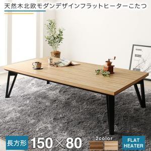 こたつテーブル 5尺長方形 80×150cm おしゃれ 天然木北欧モダンフラットヒーター｜double
