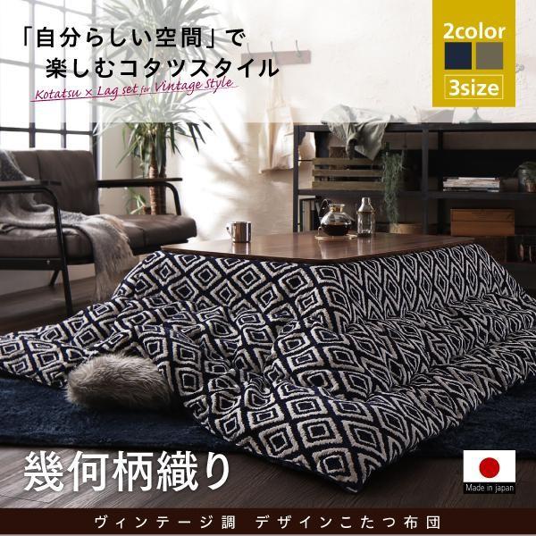 ヴィンテージスタイルに！オシャレなこたつ掛敷布団セット　120cm天板用 タイムセール中) こたつ布団セット 4尺長方形(80×120用