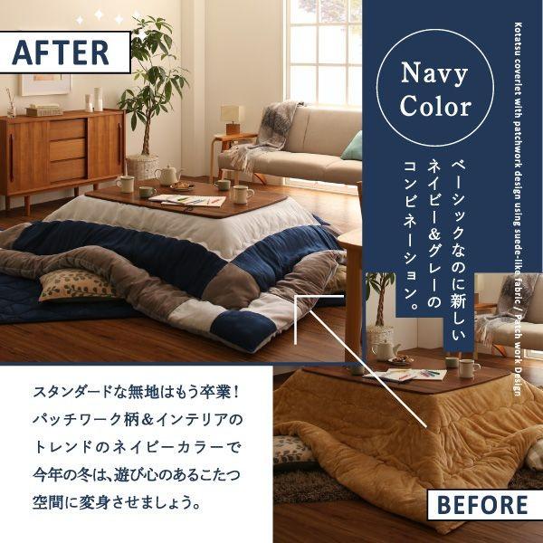こたつ掛け布団 5尺長方形(90×150用) おしゃれ スウェード調パッチワーク こたつ布団 |  | 05