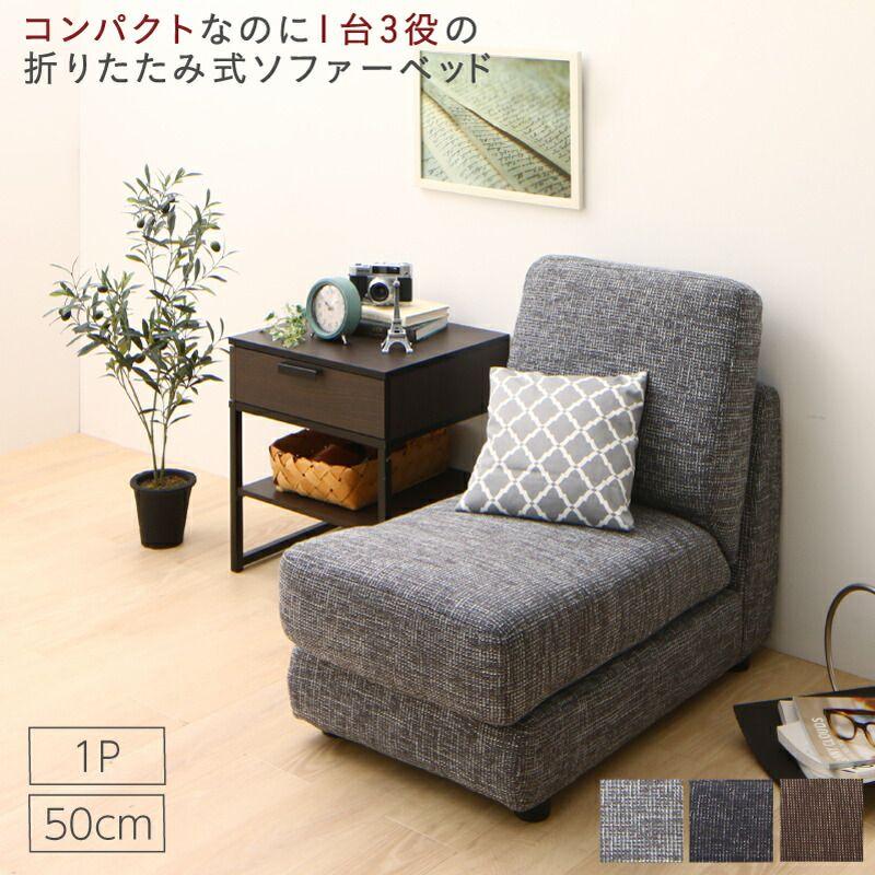 (タイムセール中) ソファーベッド シングル 50cm 1人掛け 折りたたみ コンパクト | 