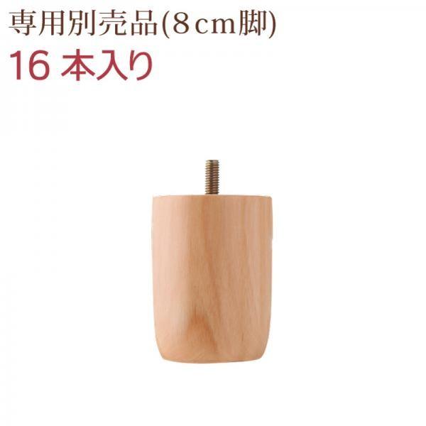 【メーカー公式ショップ】 専用別売品(8cm脚)16本入り