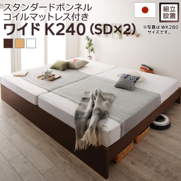 組立設置付 連結ベッド マットレス付き スタンダードボンネルコイル ワイドK240(SD×2) 日本製 キングサイズベッド