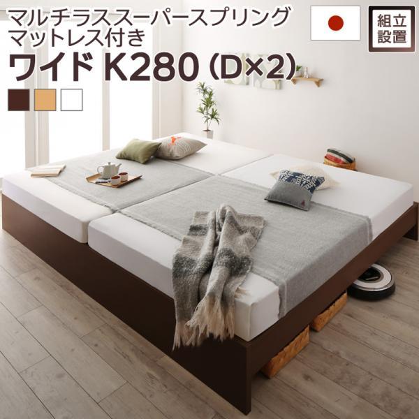 組立設置付 連結ベッド マットレス付き マルチラススーパースプリング ワイドK280 日本製 キングサイズベッド