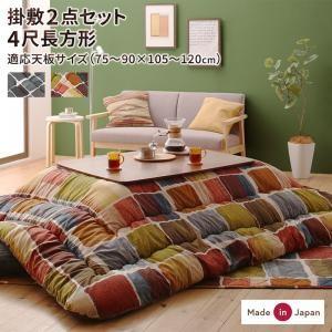 こたつ布団セット 4尺長方形(80×120用) おしゃれ 2点セット モザイクデザイン コタツ布団 | 