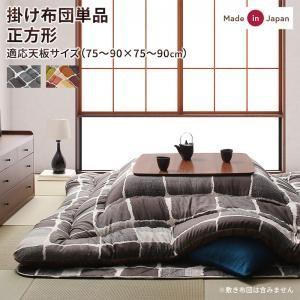こたつ掛け布団 正方形(80×80用) おしゃれ モザイクデザイン こたつ布団 | 