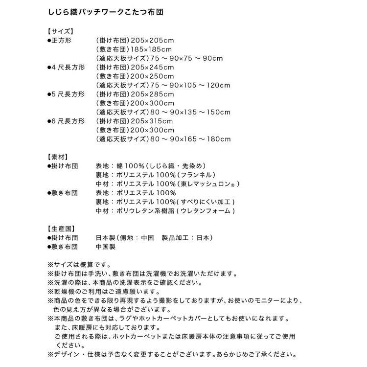 (タイムセール中) こたつ布団セット 80×80cm天板対応 正方形 パッチワーク しじら織り |  | 19